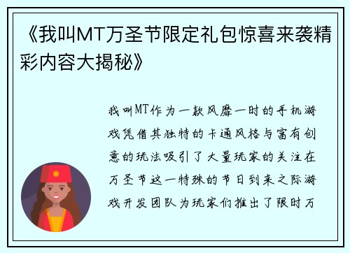 《我叫MT万圣节限定礼包惊喜来袭精彩内容大揭秘》