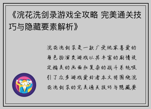《浣花洗剑录游戏全攻略 完美通关技巧与隐藏要素解析》