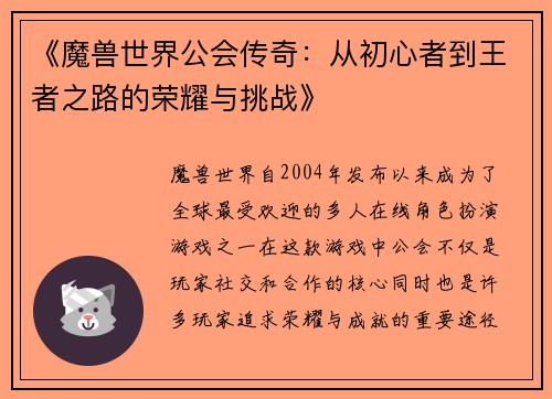 《魔兽世界公会传奇：从初心者到王者之路的荣耀与挑战》