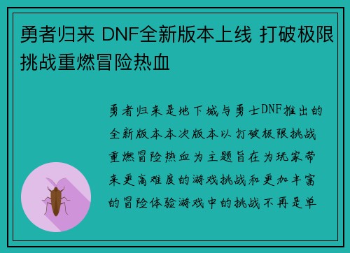 勇者归来 DNF全新版本上线 打破极限挑战重燃冒险热血