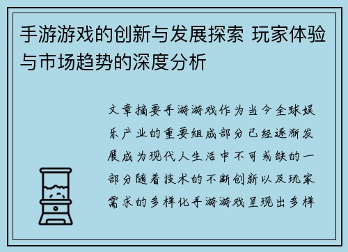 手游游戏的创新与发展探索 玩家体验与市场趋势的深度分析