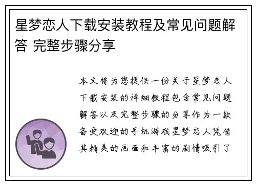 星梦恋人下载安装教程及常见问题解答 完整步骤分享