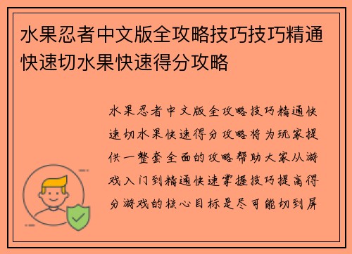 水果忍者中文版全攻略技巧技巧精通快速切水果快速得分攻略