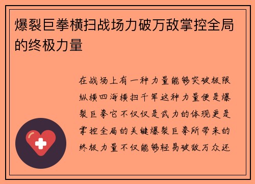 爆裂巨拳横扫战场力破万敌掌控全局的终极力量