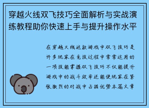 穿越火线双飞技巧全面解析与实战演练教程助你快速上手与提升操作水平