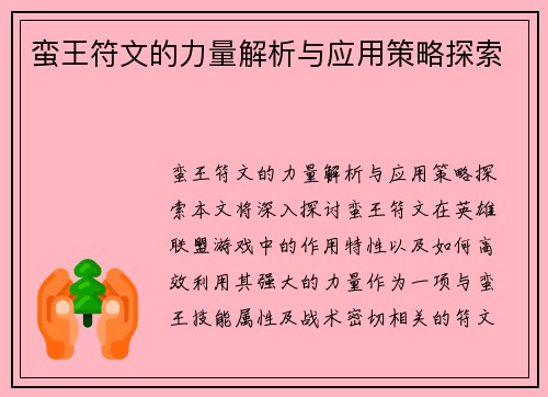 蛮王符文的力量解析与应用策略探索