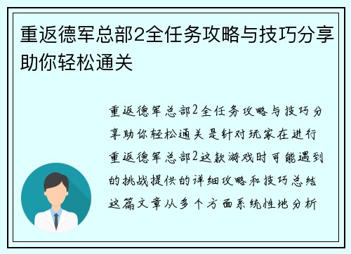 重返德军总部2全任务攻略与技巧分享助你轻松通关
