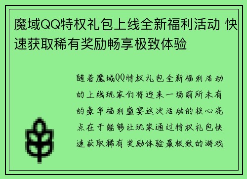 魔域QQ特权礼包上线全新福利活动 快速获取稀有奖励畅享极致体验