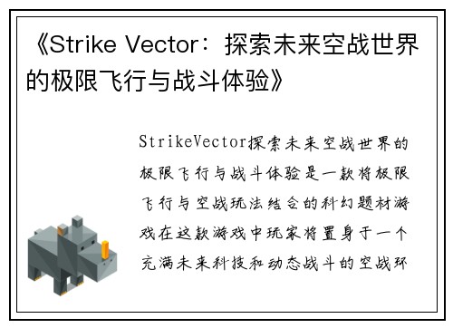 《Strike Vector：探索未来空战世界的极限飞行与战斗体验》