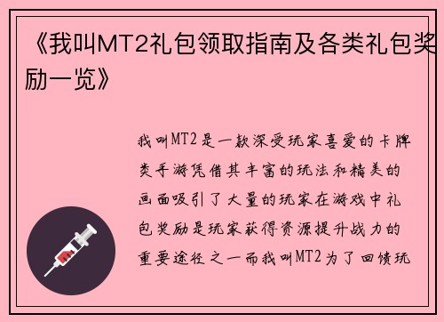 《我叫MT2礼包领取指南及各类礼包奖励一览》
