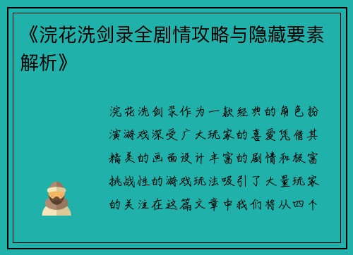 《浣花洗剑录全剧情攻略与隐藏要素解析》