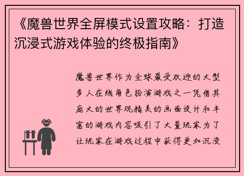 《魔兽世界全屏模式设置攻略：打造沉浸式游戏体验的终极指南》