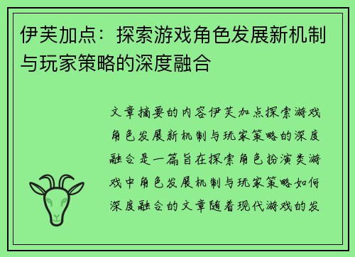 伊芙加点：探索游戏角色发展新机制与玩家策略的深度融合