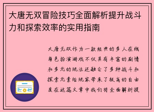 大唐无双冒险技巧全面解析提升战斗力和探索效率的实用指南
