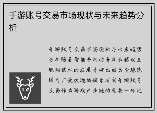 手游账号交易市场现状与未来趋势分析