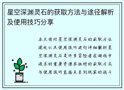 星空深渊灵石的获取方法与途径解析及使用技巧分享