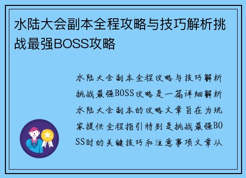 水陆大会副本全程攻略与技巧解析挑战最强BOSS攻略