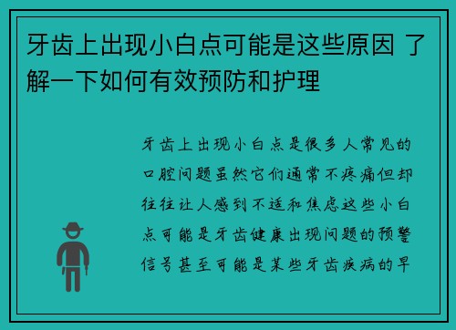 牙齿上出现小白点可能是这些原因 了解一下如何有效预防和护理