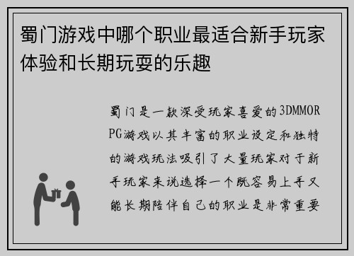 蜀门游戏中哪个职业最适合新手玩家体验和长期玩耍的乐趣