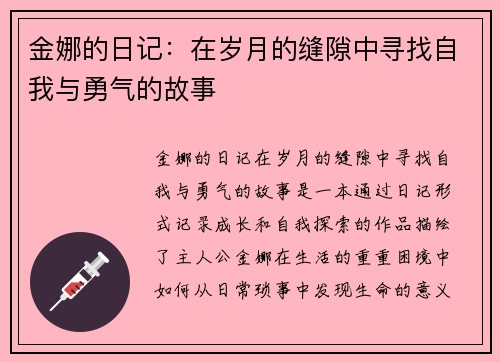 金娜的日记：在岁月的缝隙中寻找自我与勇气的故事