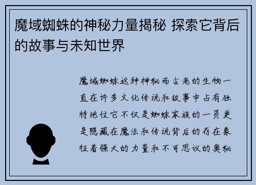 魔域蜘蛛的神秘力量揭秘 探索它背后的故事与未知世界