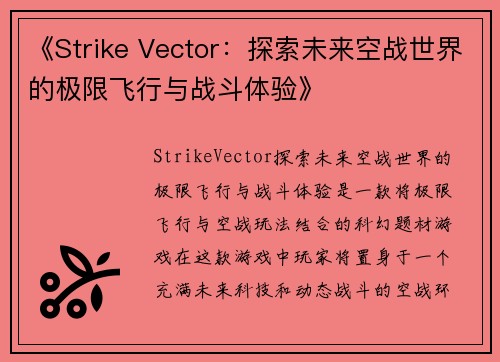 《Strike Vector：探索未来空战世界的极限飞行与战斗体验》