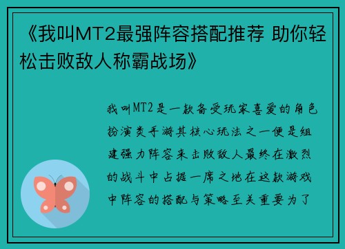 《我叫MT2最强阵容搭配推荐 助你轻松击败敌人称霸战场》