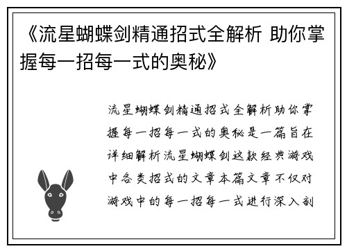 《流星蝴蝶剑精通招式全解析 助你掌握每一招每一式的奥秘》