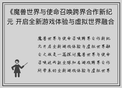 《魔兽世界与使命召唤跨界合作新纪元 开启全新游戏体验与虚拟世界融合之旅》