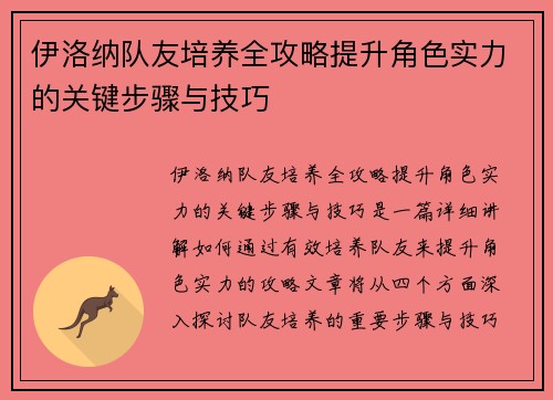 伊洛纳队友培养全攻略提升角色实力的关键步骤与技巧