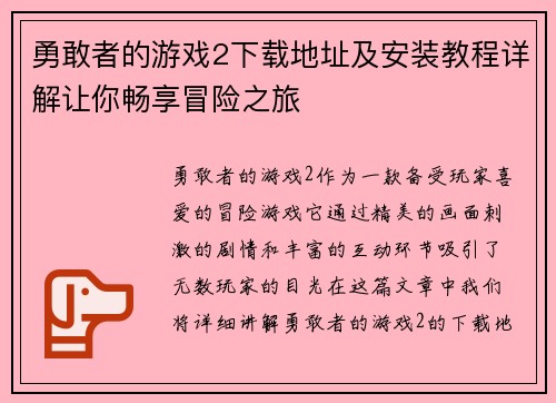 勇敢者的游戏2下载地址及安装教程详解让你畅享冒险之旅