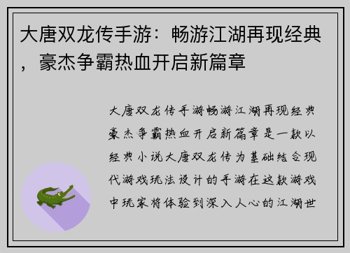 大唐双龙传手游：畅游江湖再现经典，豪杰争霸热血开启新篇章