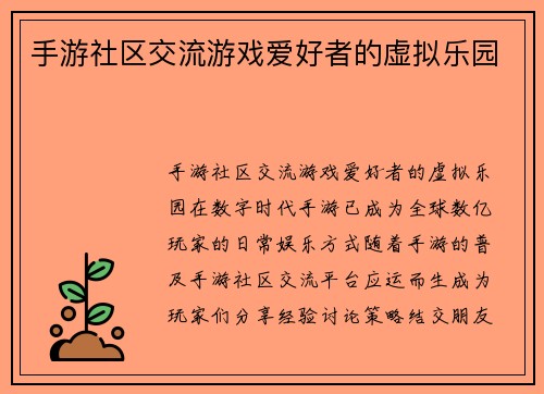 手游社区交流游戏爱好者的虚拟乐园