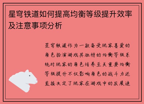 星穹铁道如何提高均衡等级提升效率及注意事项分析