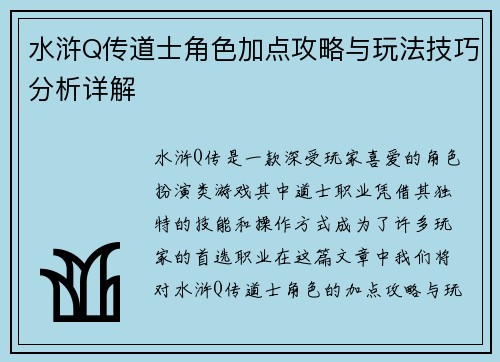 水浒Q传道士角色加点攻略与玩法技巧分析详解