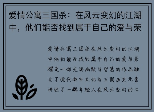 爱情公寓三国杀：在风云变幻的江湖中，他们能否找到属于自己的爱与荣耀
