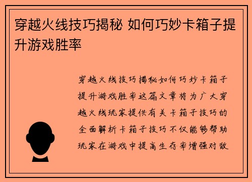 穿越火线技巧揭秘 如何巧妙卡箱子提升游戏胜率