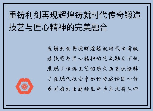 重铸利剑再现辉煌铸就时代传奇锻造技艺与匠心精神的完美融合
