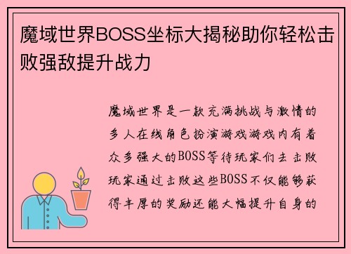 魔域世界BOSS坐标大揭秘助你轻松击败强敌提升战力
