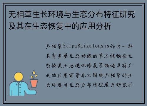 无相草生长环境与生态分布特征研究及其在生态恢复中的应用分析