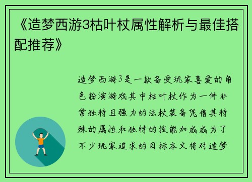 《造梦西游3枯叶杖属性解析与最佳搭配推荐》