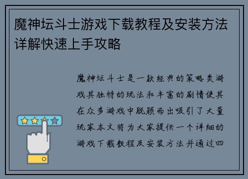 魔神坛斗士游戏下载教程及安装方法详解快速上手攻略