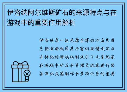 伊洛纳阿尔维斯矿石的来源特点与在游戏中的重要作用解析