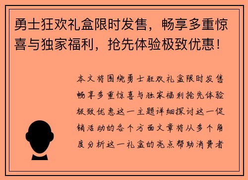 勇士狂欢礼盒限时发售，畅享多重惊喜与独家福利，抢先体验极致优惠！