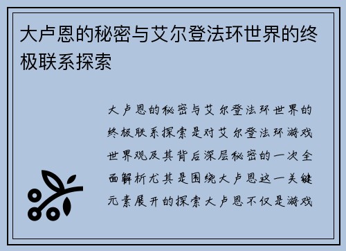 大卢恩的秘密与艾尔登法环世界的终极联系探索