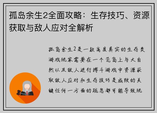 孤岛余生2全面攻略：生存技巧、资源获取与敌人应对全解析