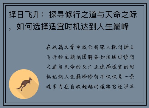 择日飞升：探寻修行之道与天命之际，如何选择适宜时机达到人生巅峰