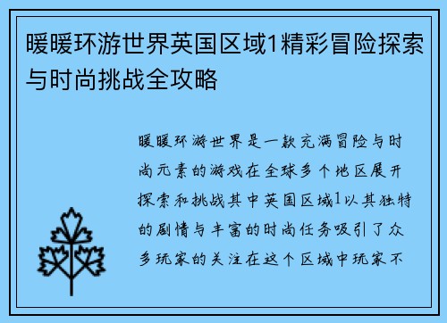 暖暖环游世界英国区域1精彩冒险探索与时尚挑战全攻略