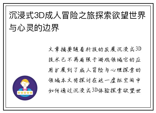 沉浸式3D成人冒险之旅探索欲望世界与心灵的边界
