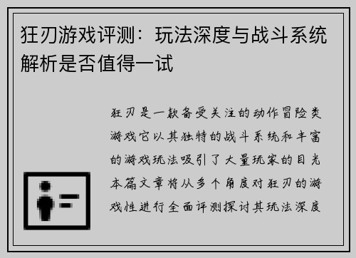 狂刃游戏评测：玩法深度与战斗系统解析是否值得一试